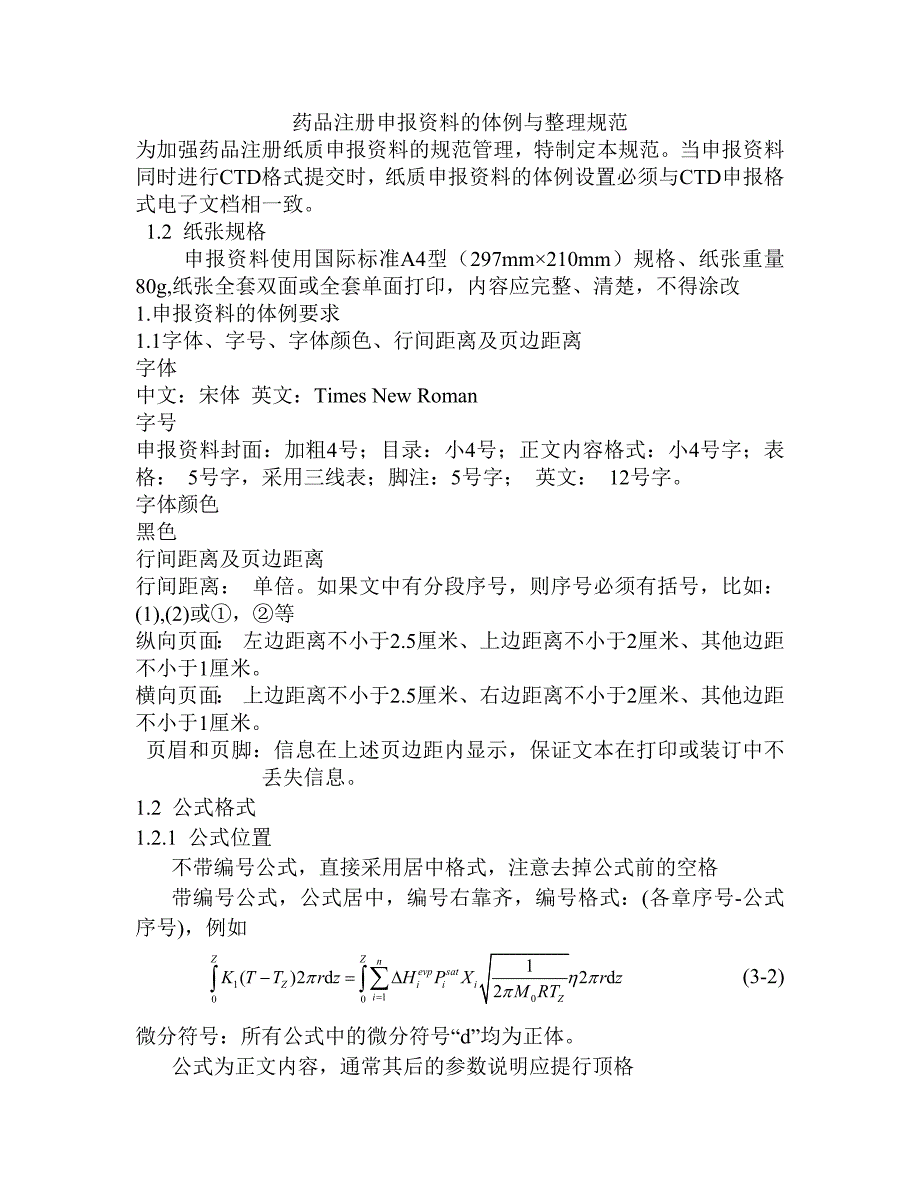 药品注册申报资料的体例与整理规范_第1页