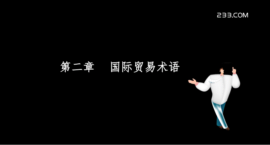 国际商务单证讲义2PPT演示课件_第1页