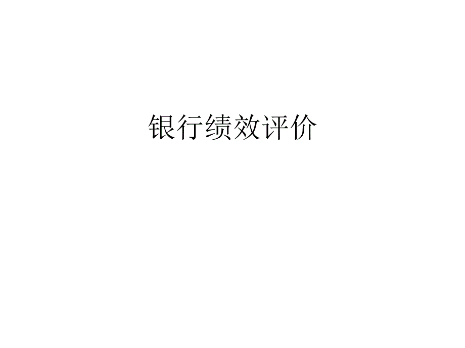 银行绩效评级_第1页