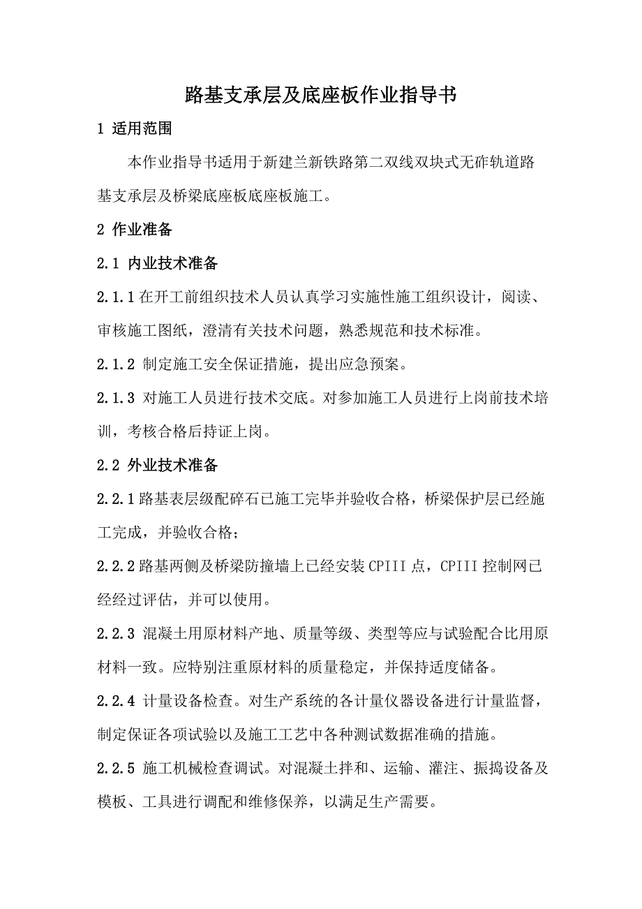 2路基支承层及底座板作业指导书.docx_第1页