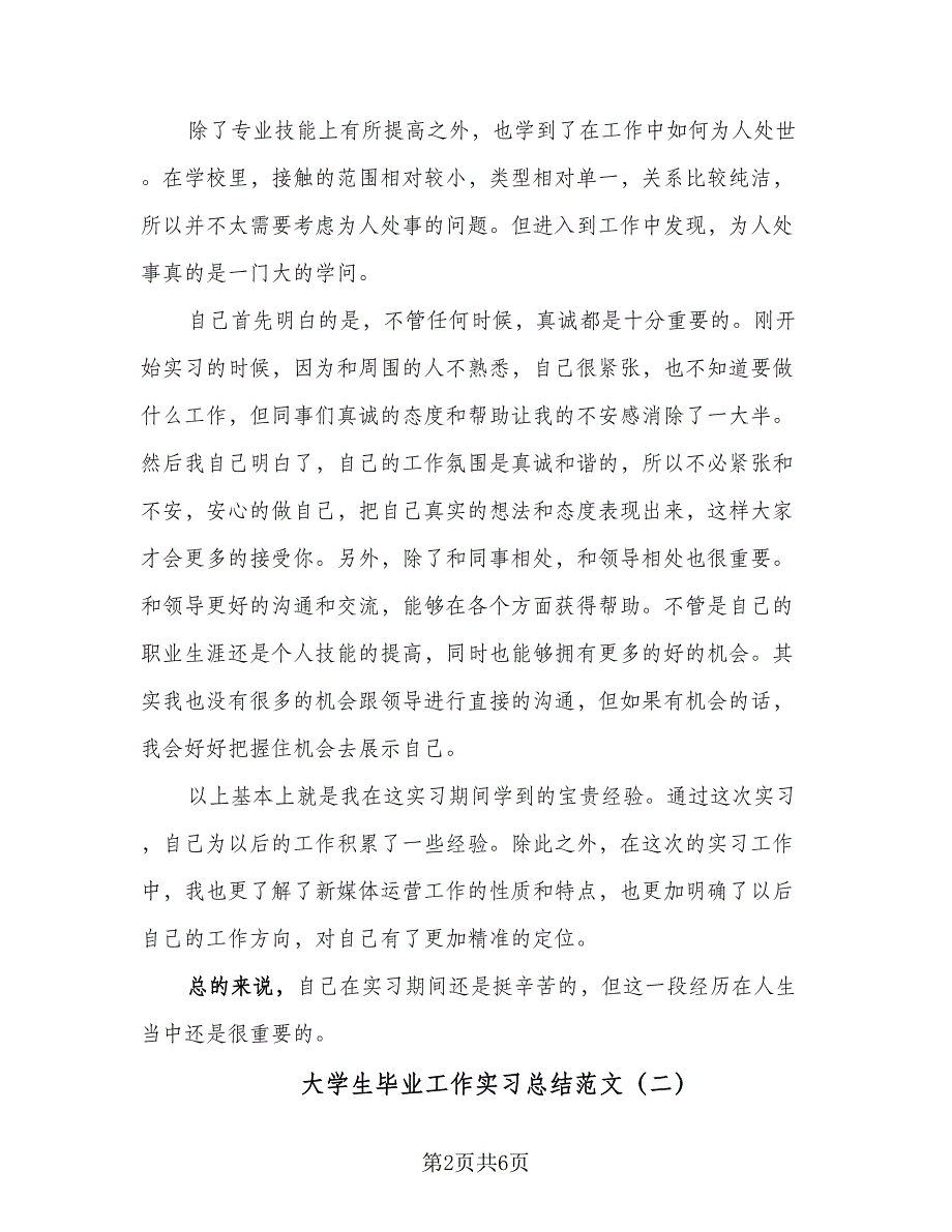 大学生毕业工作实习总结范文（3篇）.doc_第2页