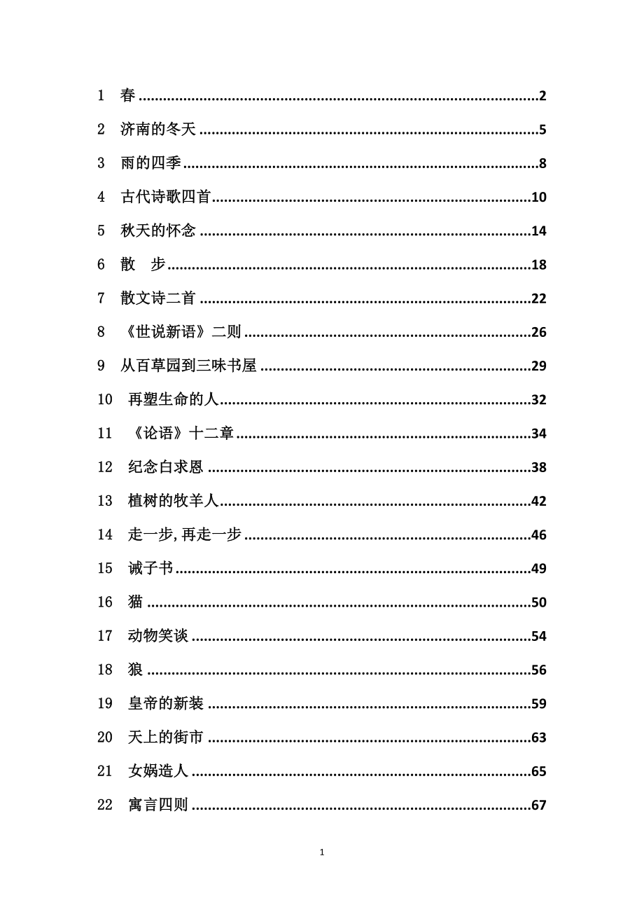 人教部编版七年级上册语文全册教案(推荐教材).doc_第1页