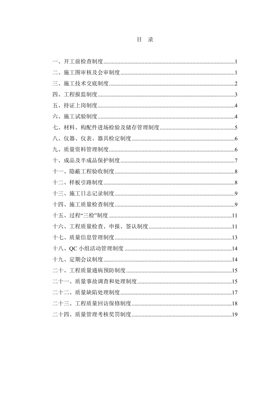 青岛北站-质量管理制度(报审)_第1页