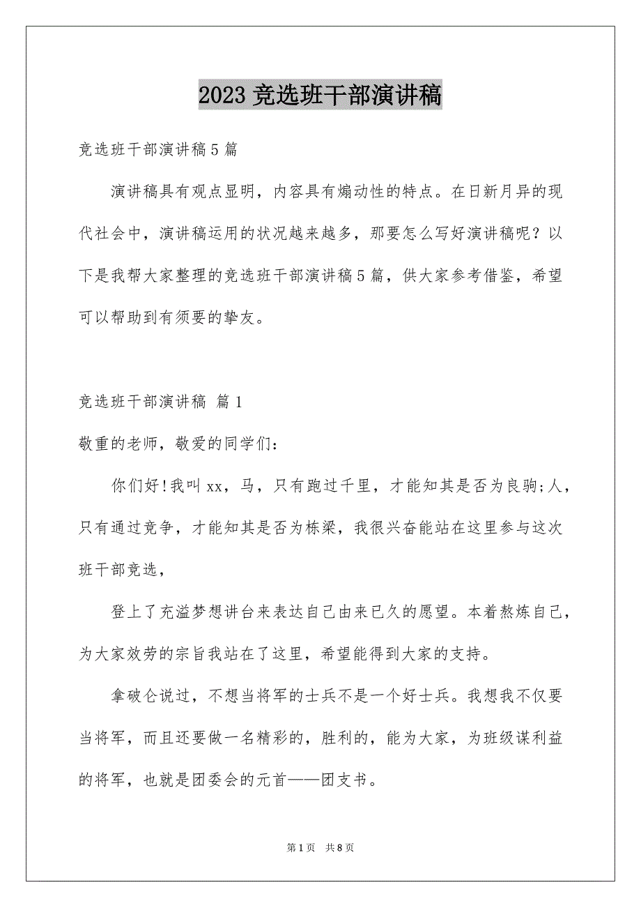 2023年竞选班干部演讲稿825范文.docx_第1页