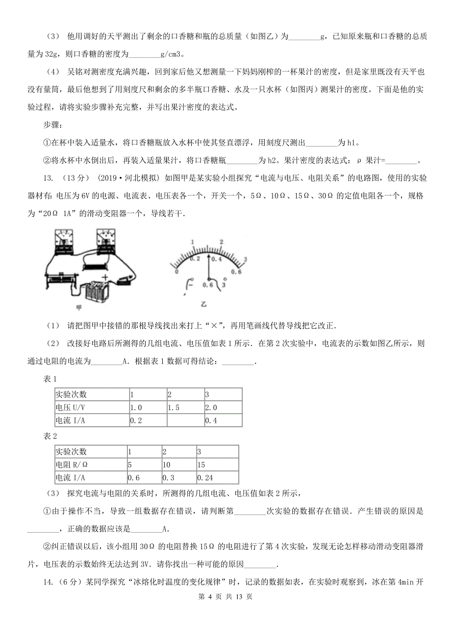 伊春市西林区九年级下学期中考物理一模试卷_第4页