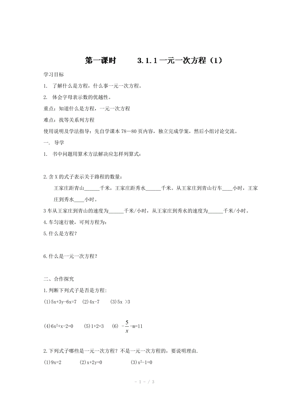 人教版七年级数学上册导学案3.1.1一元一次方程1_第1页