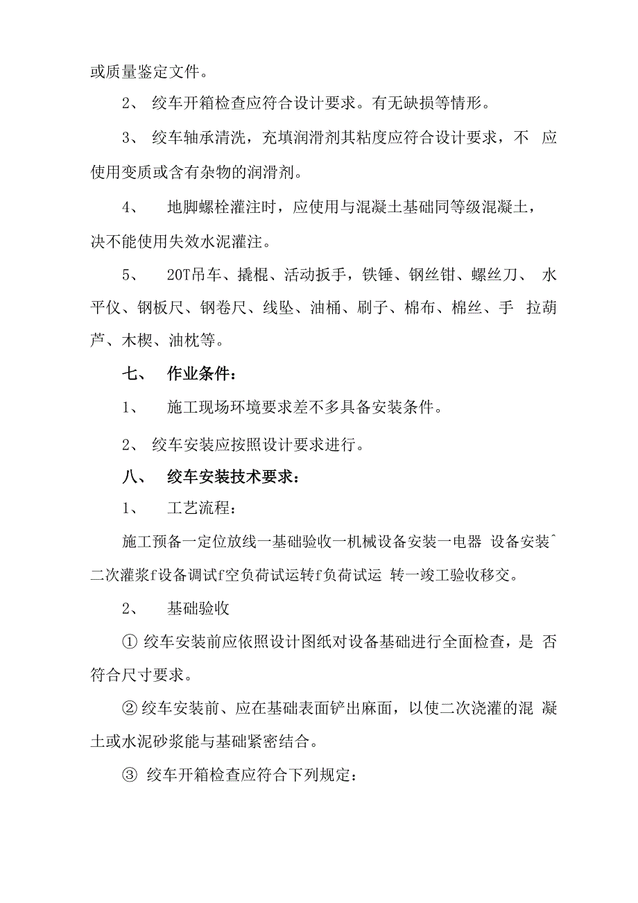 绞车安装安全技术措施_第2页