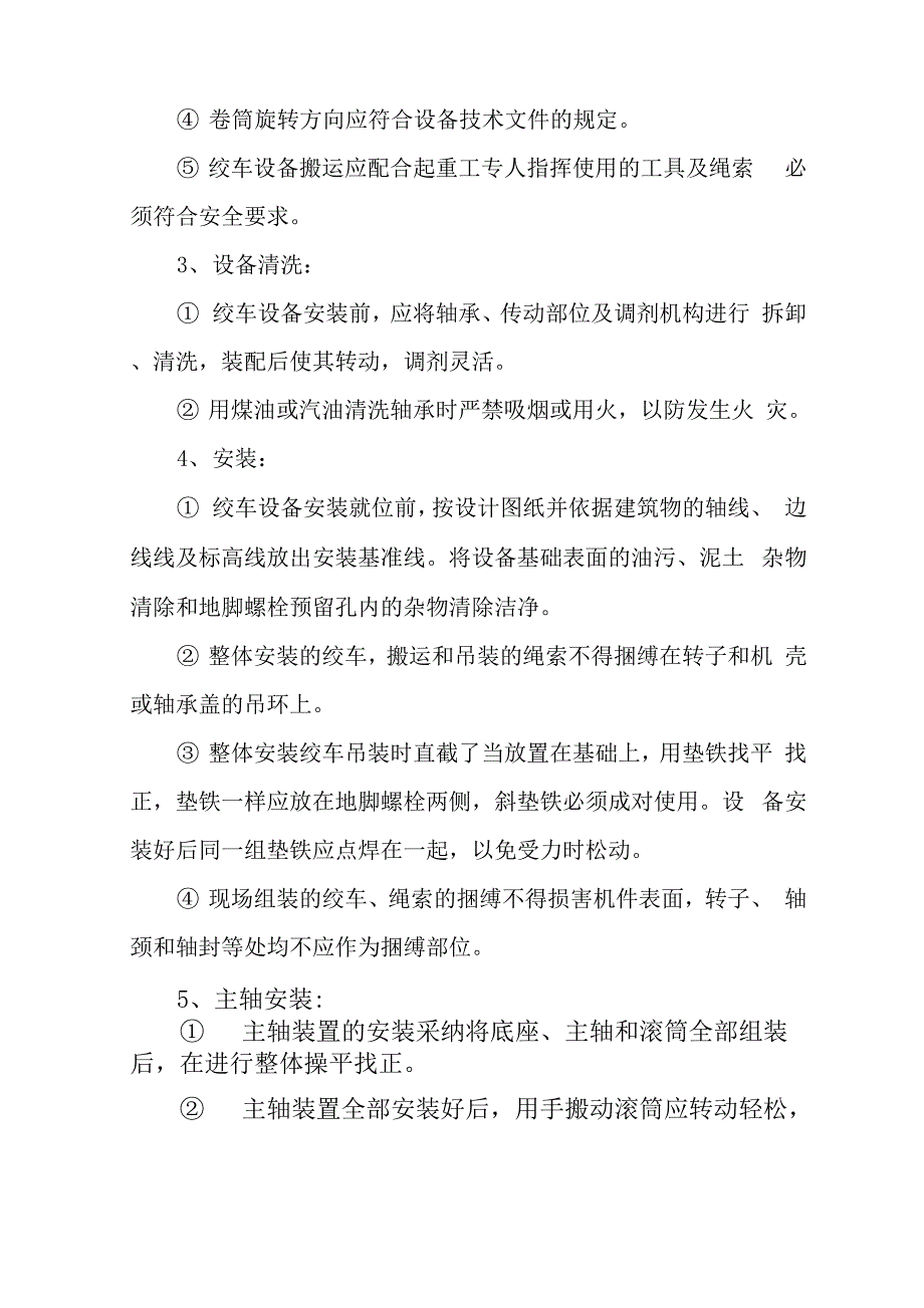 绞车安装安全技术措施_第3页