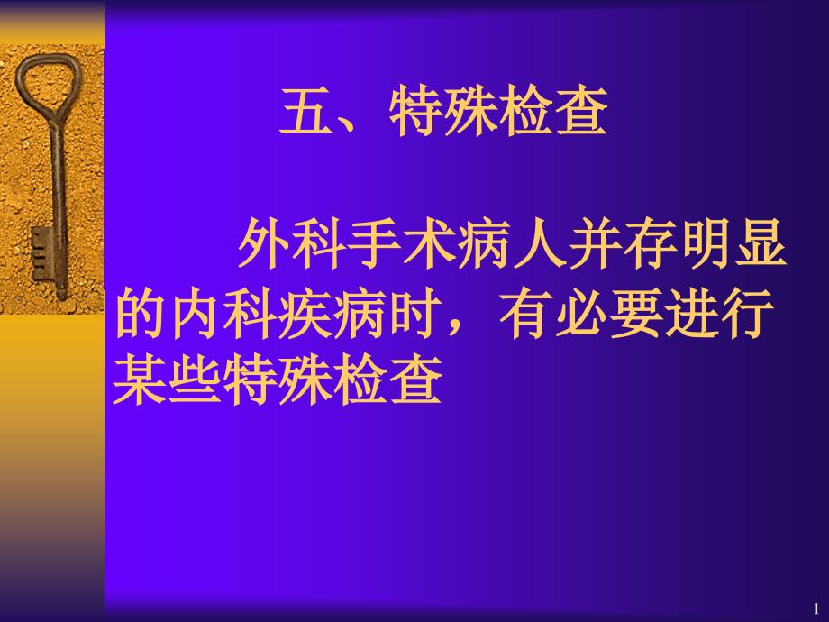 五特殊检查外科手术病人并存明显的内科疾病时有必要进_第1页