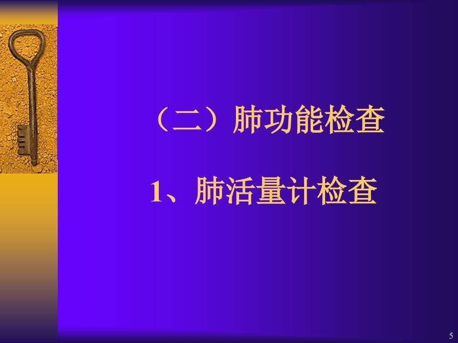 五特殊检查外科手术病人并存明显的内科疾病时有必要进_第5页