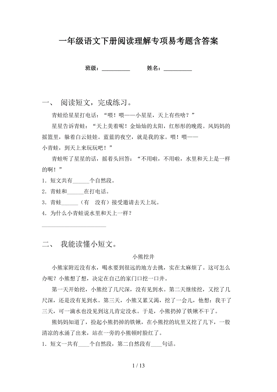 一年级语文下册阅读理解专项易考题含答案_第1页