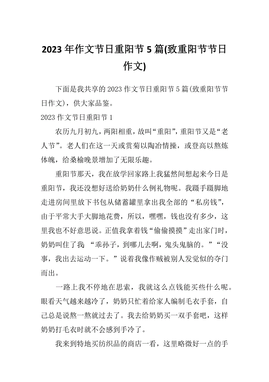 2023年作文节日重阳节5篇(致重阳节节日作文)_第1页