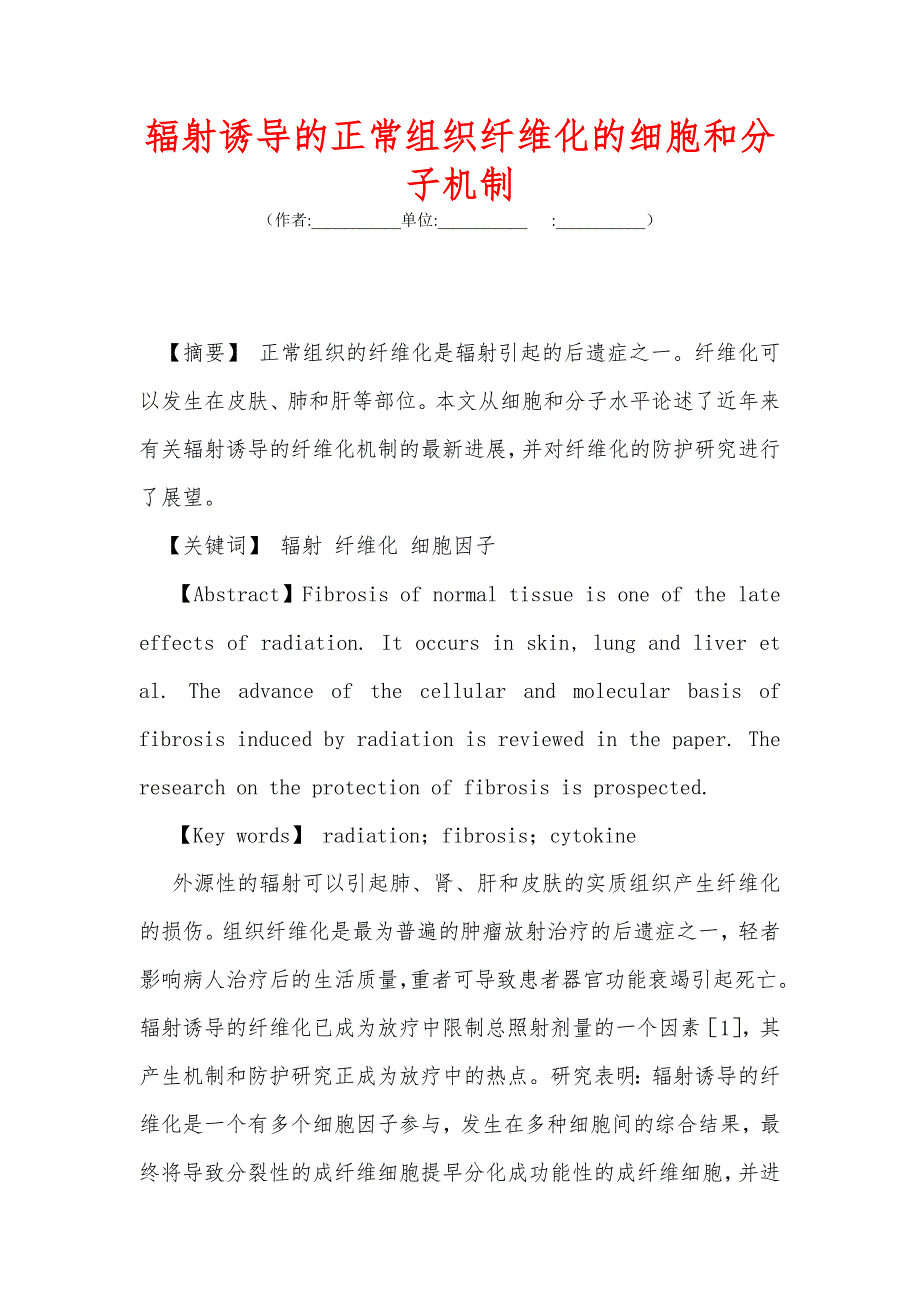 辐射诱导的正常组织纤维化的细胞和分子机制_第1页