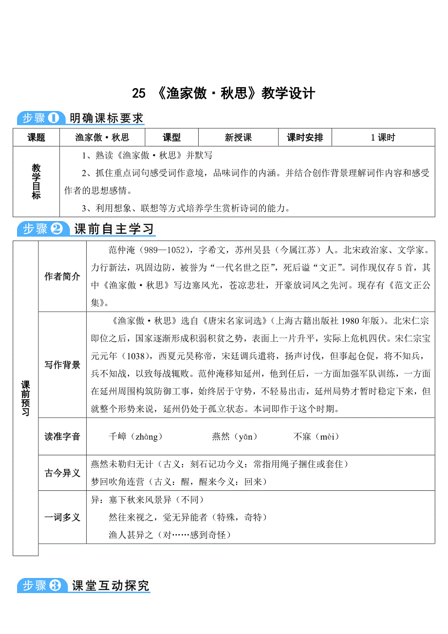 25 《渔家傲&#183;秋思》教学设计_第1页