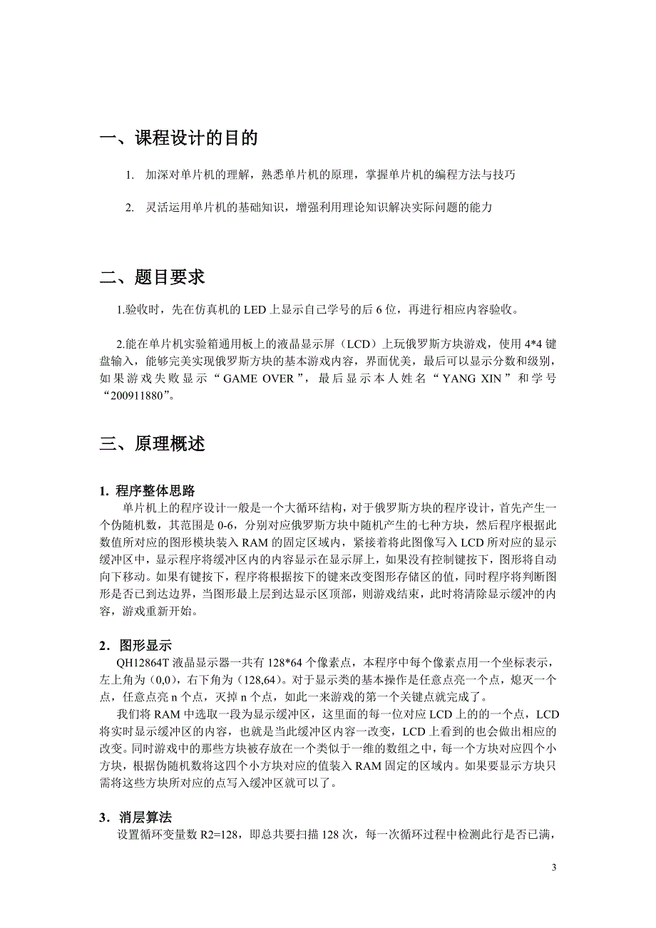 《单片机原理及应用》课程设计报告基于MCS51单片机的俄罗斯方块游戏设计_第3页