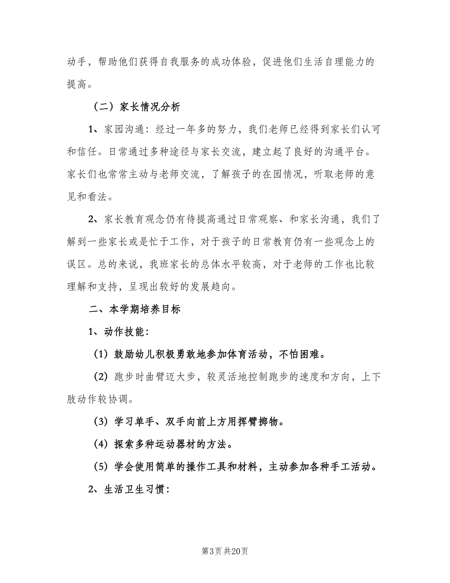 幼儿园中班班级工作计划标准范文（4篇）_第3页