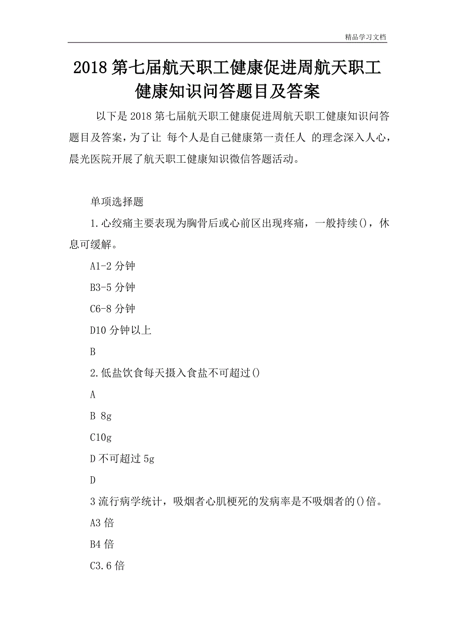 2018第七届航天职工健康促进周航天职工健康知识问答题目及答案.doc_第1页