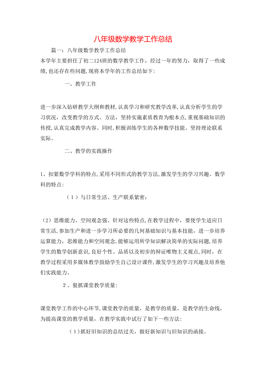 八年级数学教学工作总结_第1页