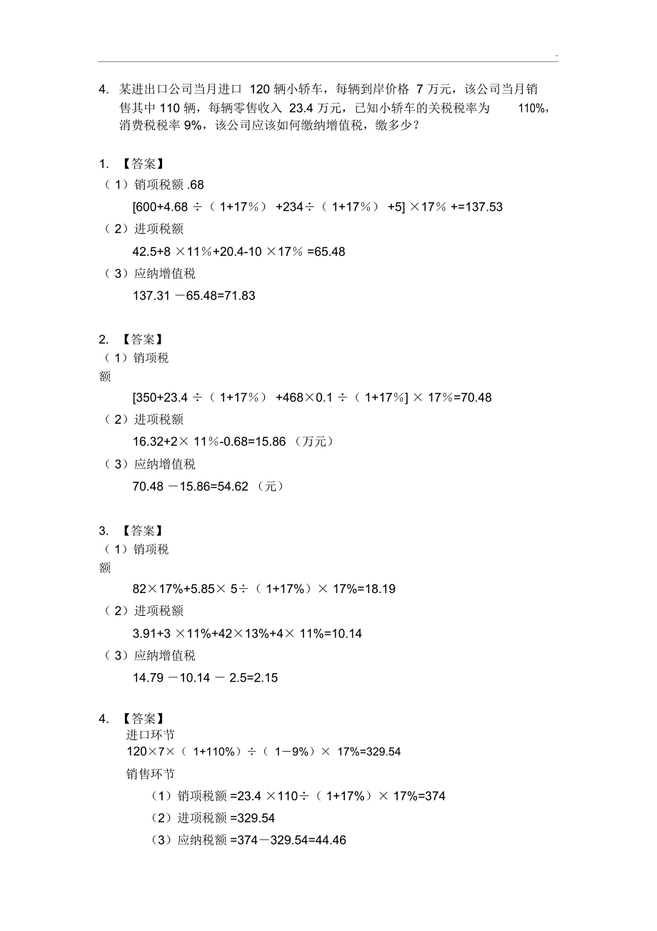 增值税习题及答案_第3页