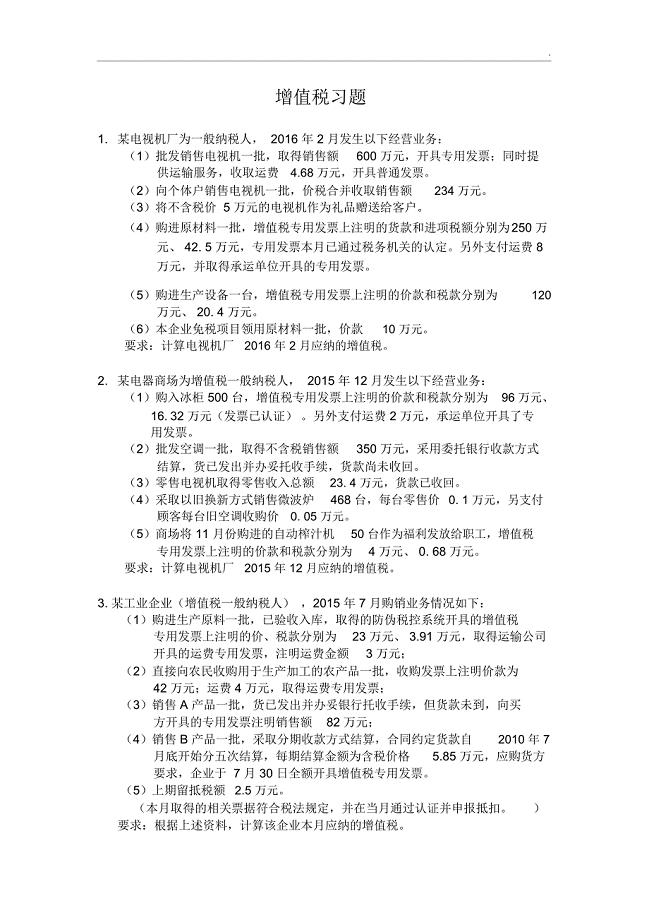 增值税习题及答案