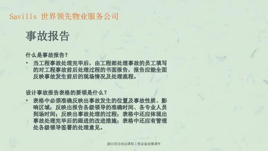 顾问项目培训课程工程设备故障课件_第5页