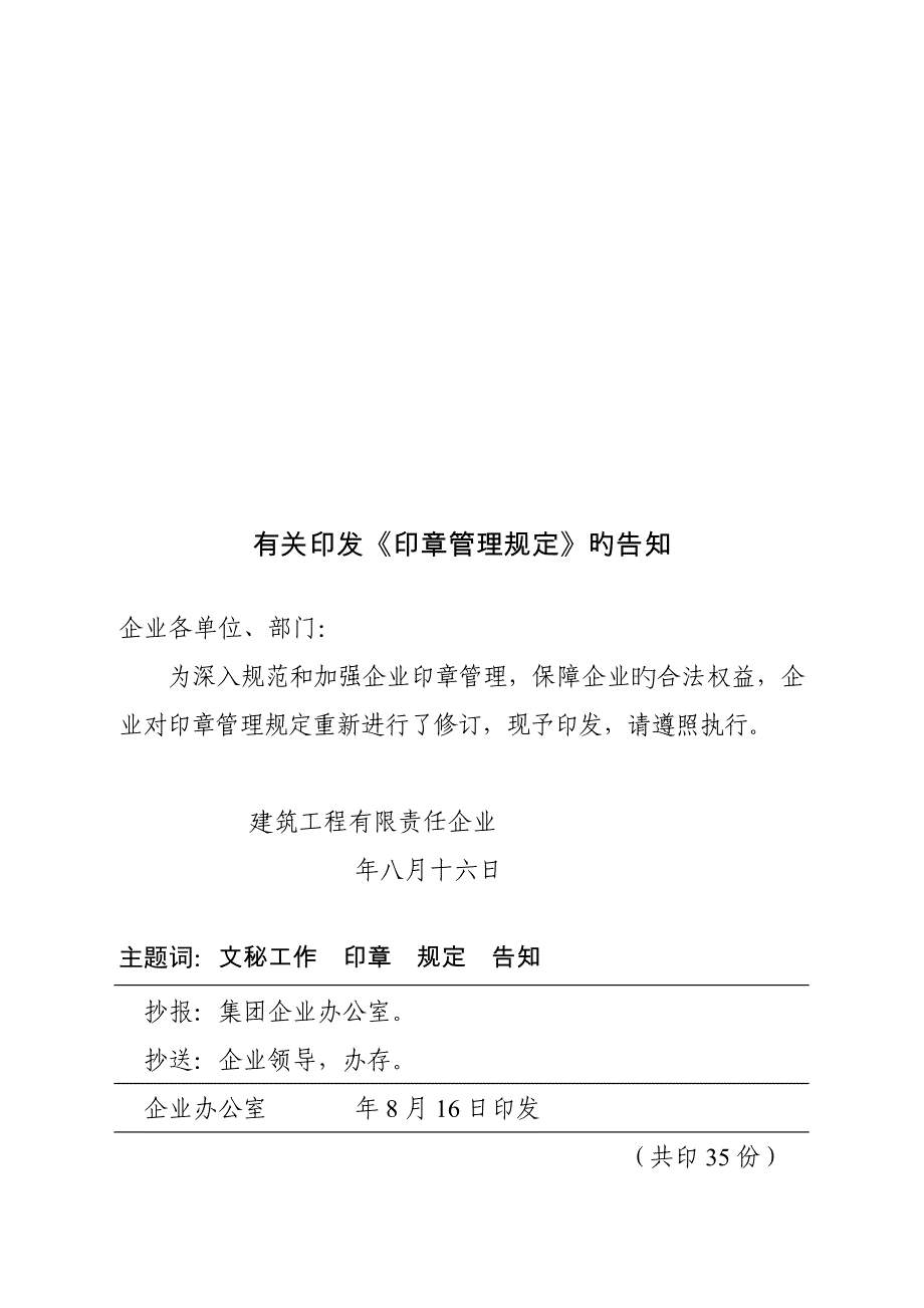 建筑工程公司印章管理规定.doc_第1页