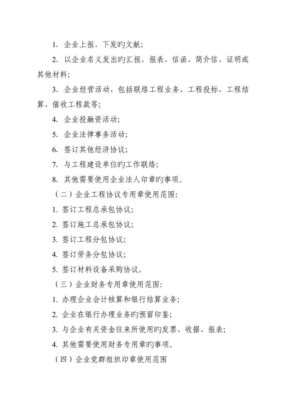 建筑工程公司印章管理规定.doc_第5页