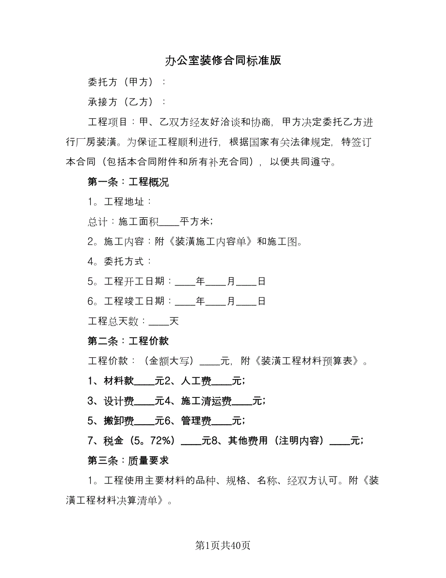 办公室装修合同标准版（八篇）.doc_第1页