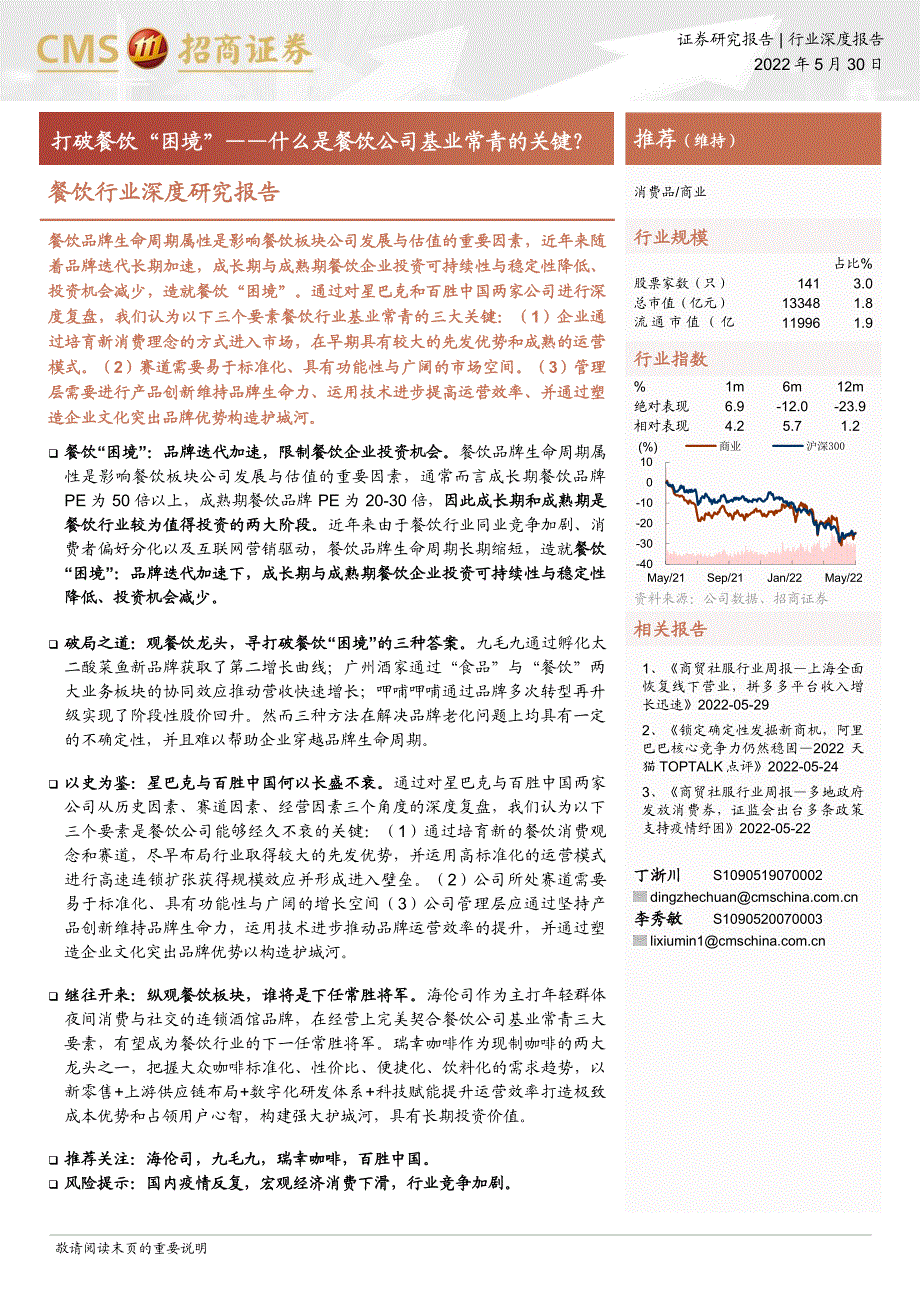 餐饮行业深度研究报告：打破餐饮“困境”什么是餐饮公司基业常青的关键？-招商证券_第1页