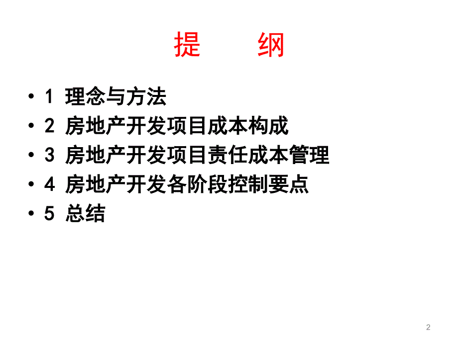 房地产企业全过程成本管理课件.ppt_第2页