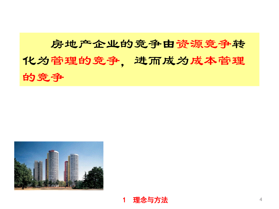 房地产企业全过程成本管理课件.ppt_第4页