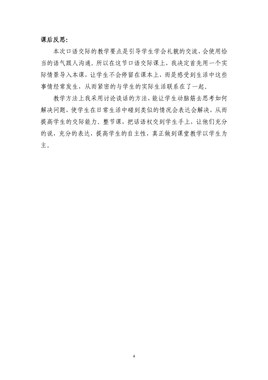 口语交际注意说话的语气教学设计_第4页