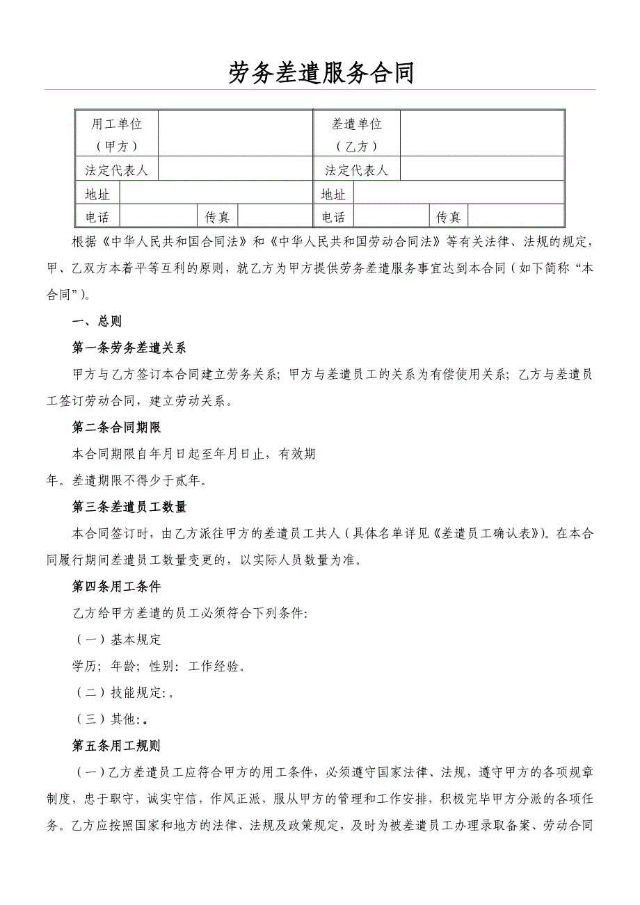 劳务派遣协议与用工单位签订_第1页