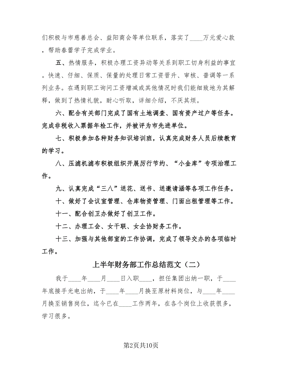 上半年财务部工作总结范文（3篇）.doc_第2页