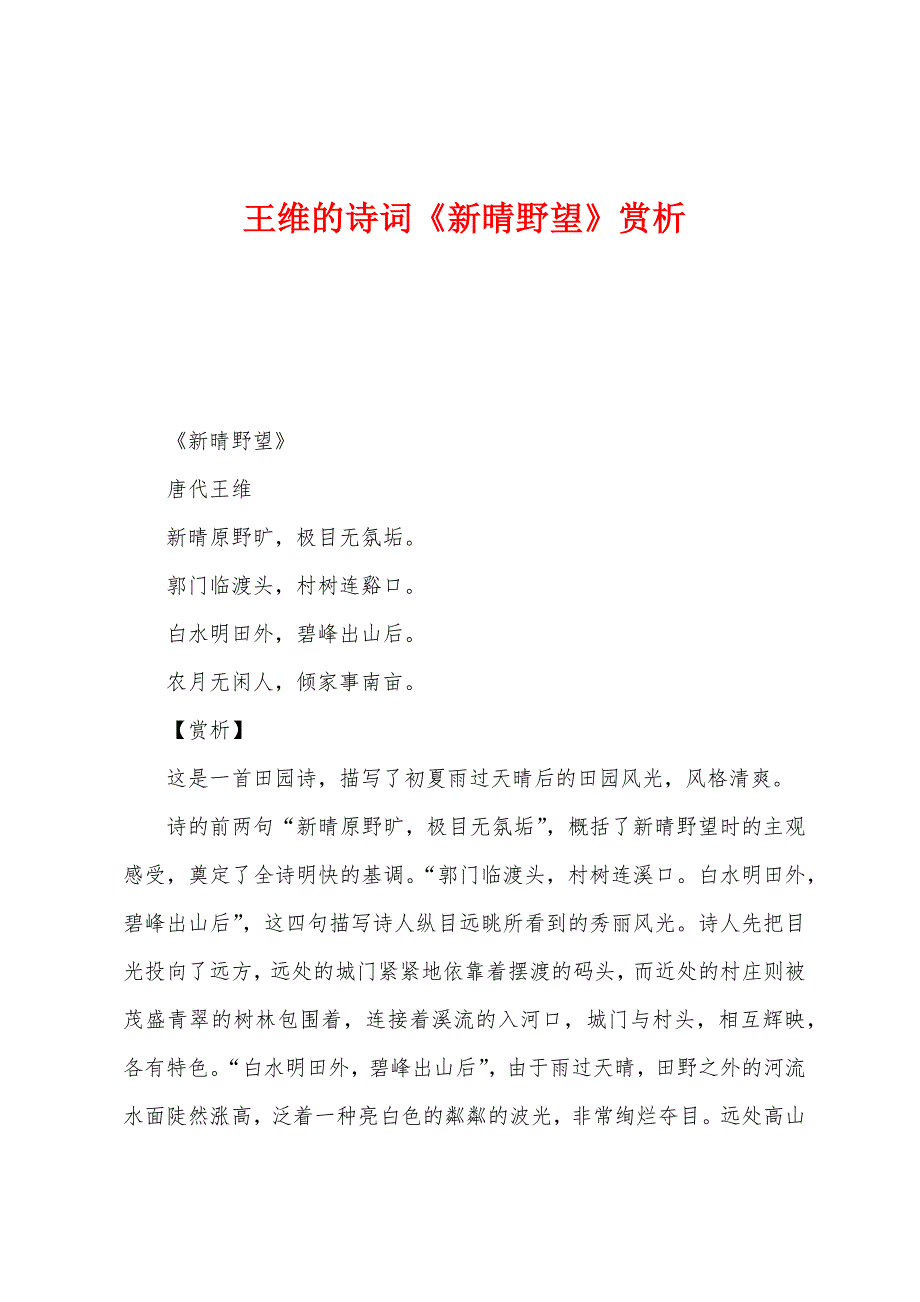 王维的诗词《新晴野望》赏析.docx_第1页