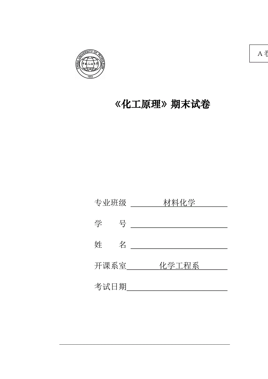 中国石油大学_材化专业_化工原理期末考试试卷_第1页