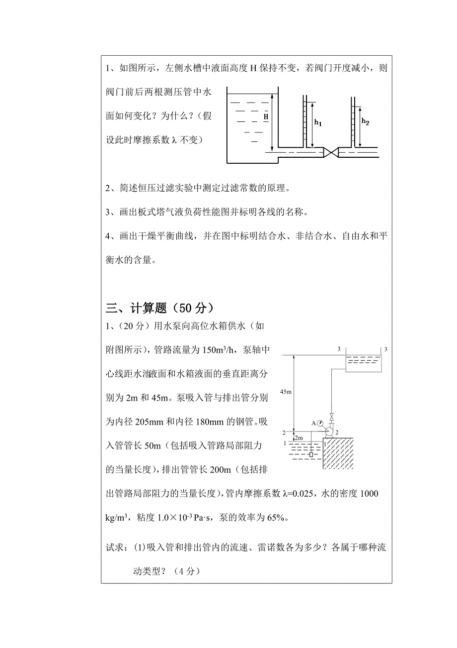 中国石油大学_材化专业_化工原理期末考试试卷_第4页