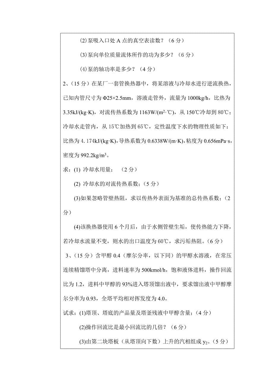 中国石油大学_材化专业_化工原理期末考试试卷_第5页