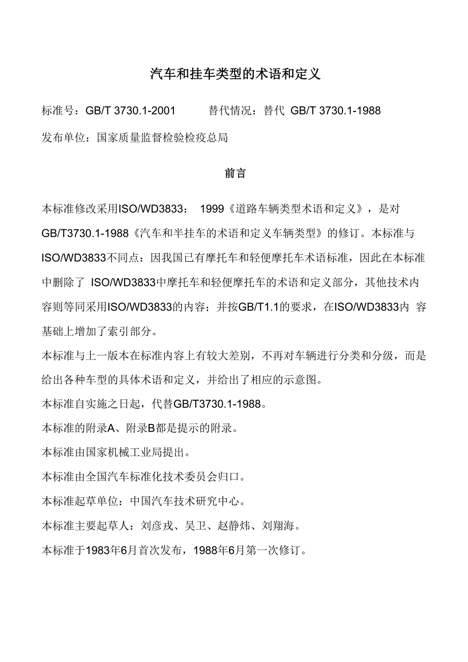汽车和挂车类型的术语和定义._第1页