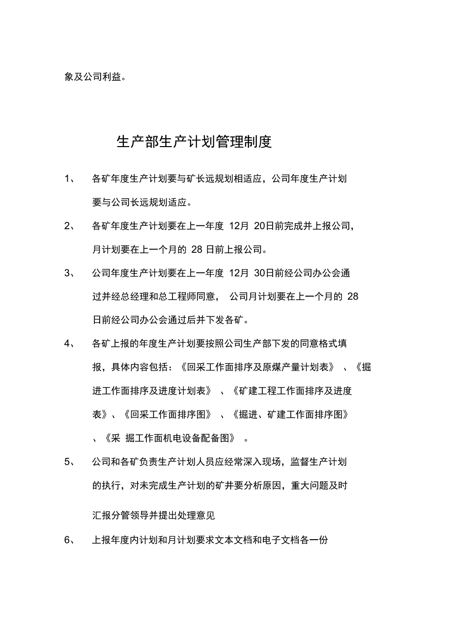 矿业公司生产部管理制度_第4页