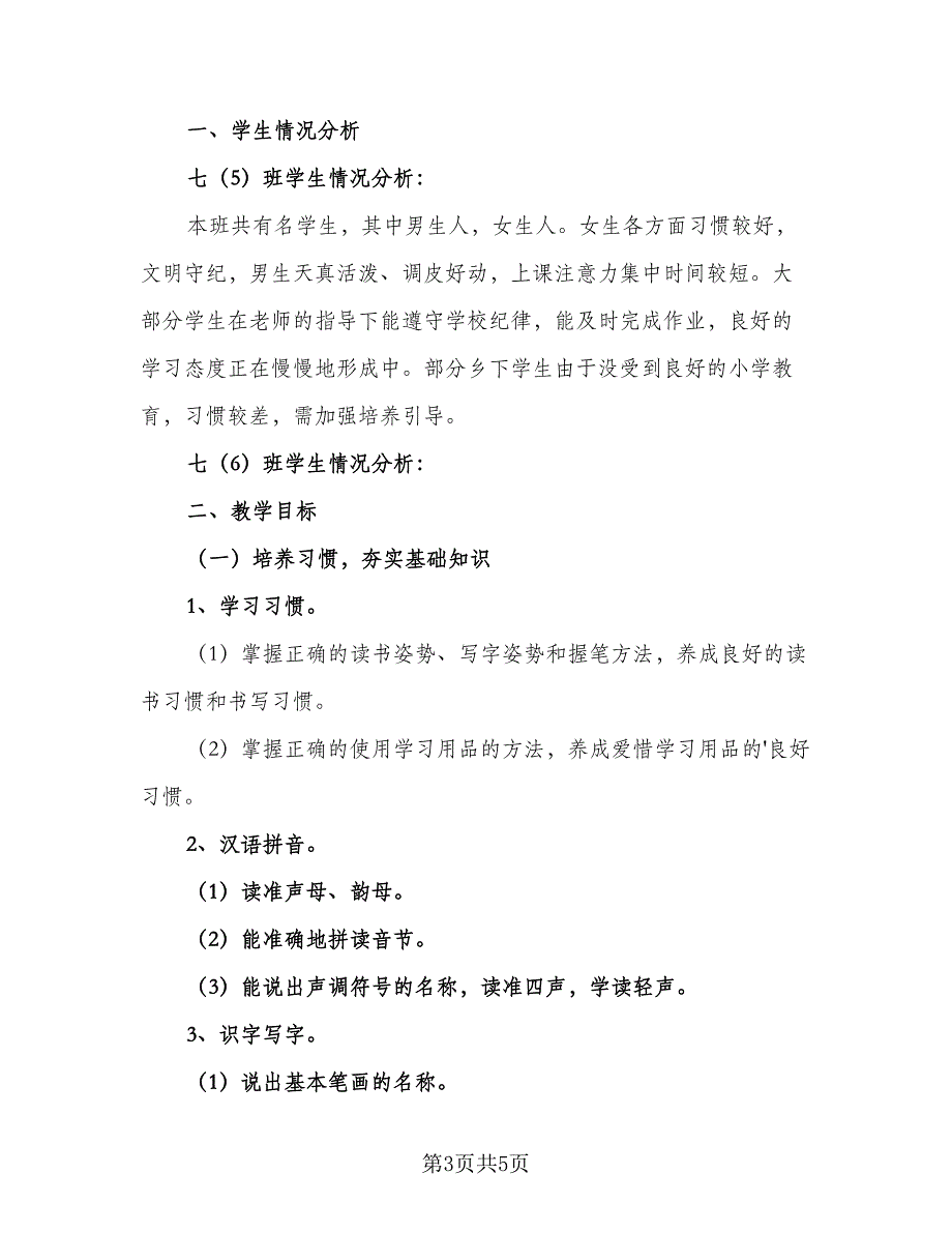 七年级语文下册的教学计划（二篇）.doc_第3页