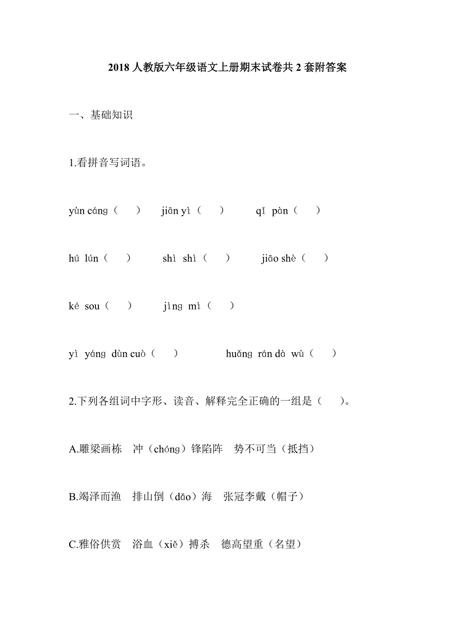 2018人教版六年级语文上册期末试卷共2套附答案_第1页