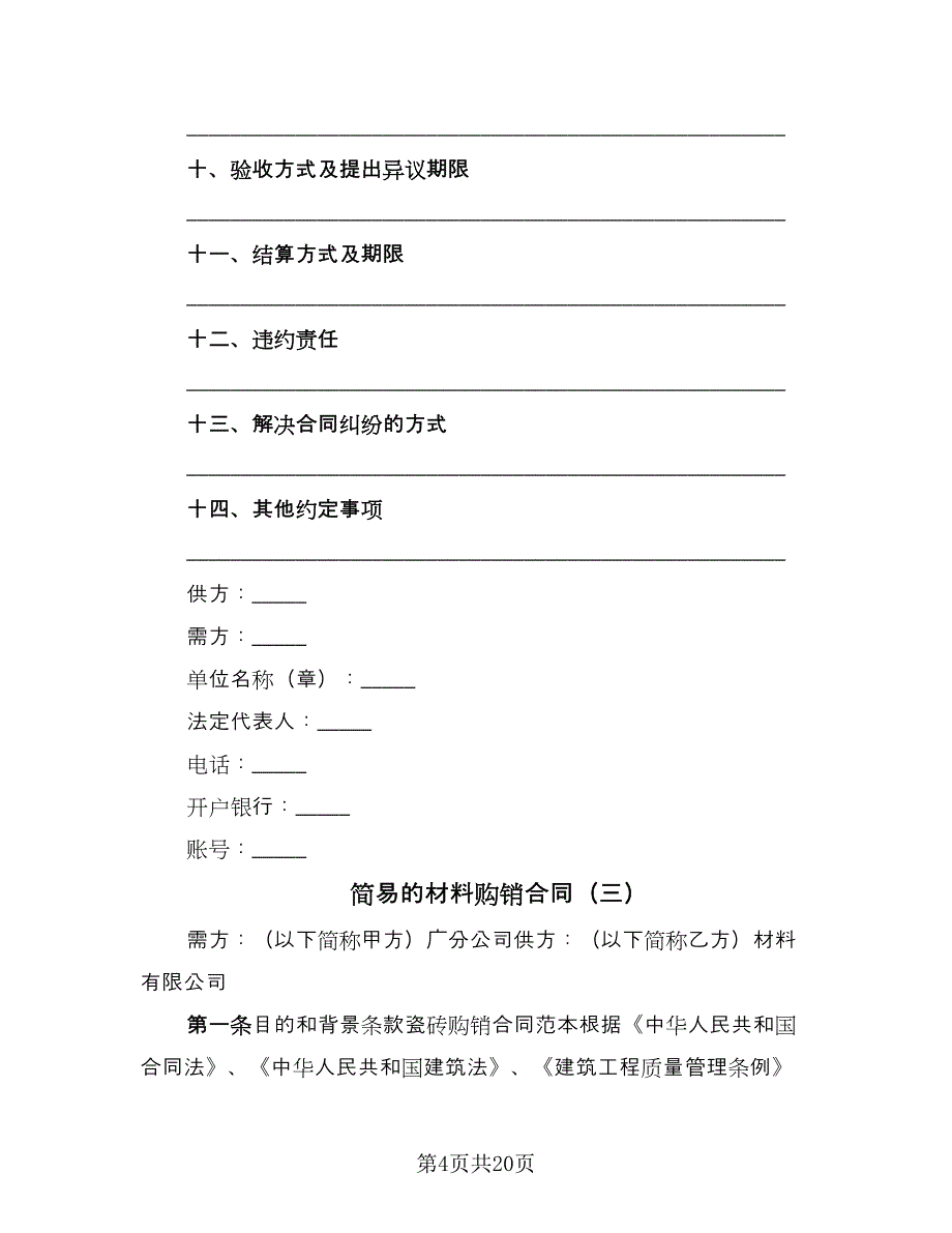 简易的材料购销合同（9篇）.doc_第4页