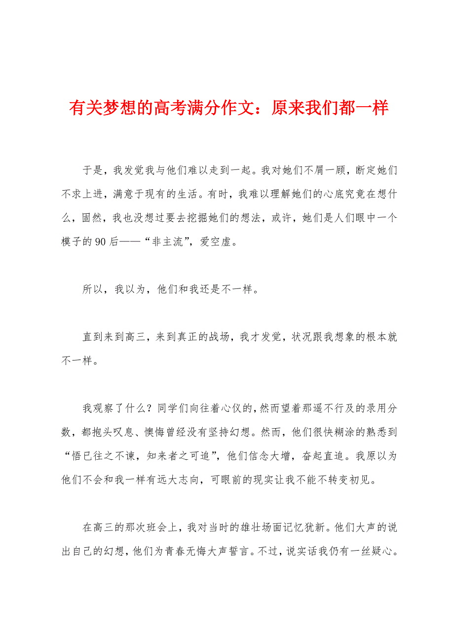 有关梦想的高考满分作文：原来我们都一样.docx_第1页