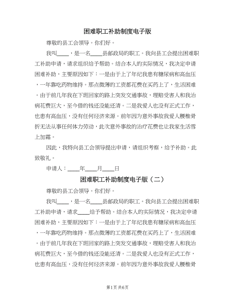 困难职工补助制度电子版（五篇）.doc_第1页