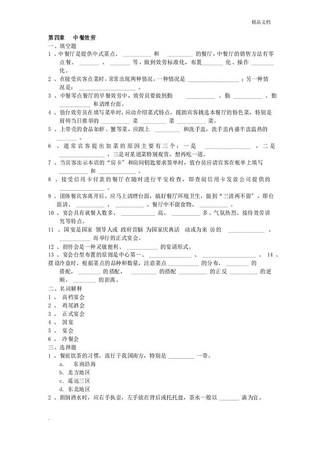 餐饮服务与管理试题库第四章 中餐服务