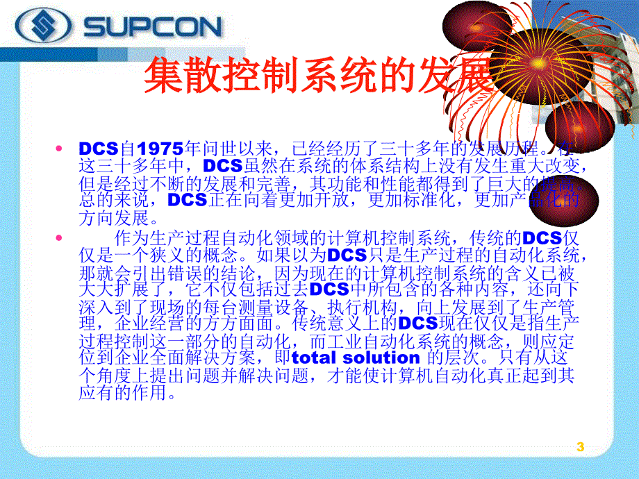 DCS控制系统浙大中控PPT_第3页