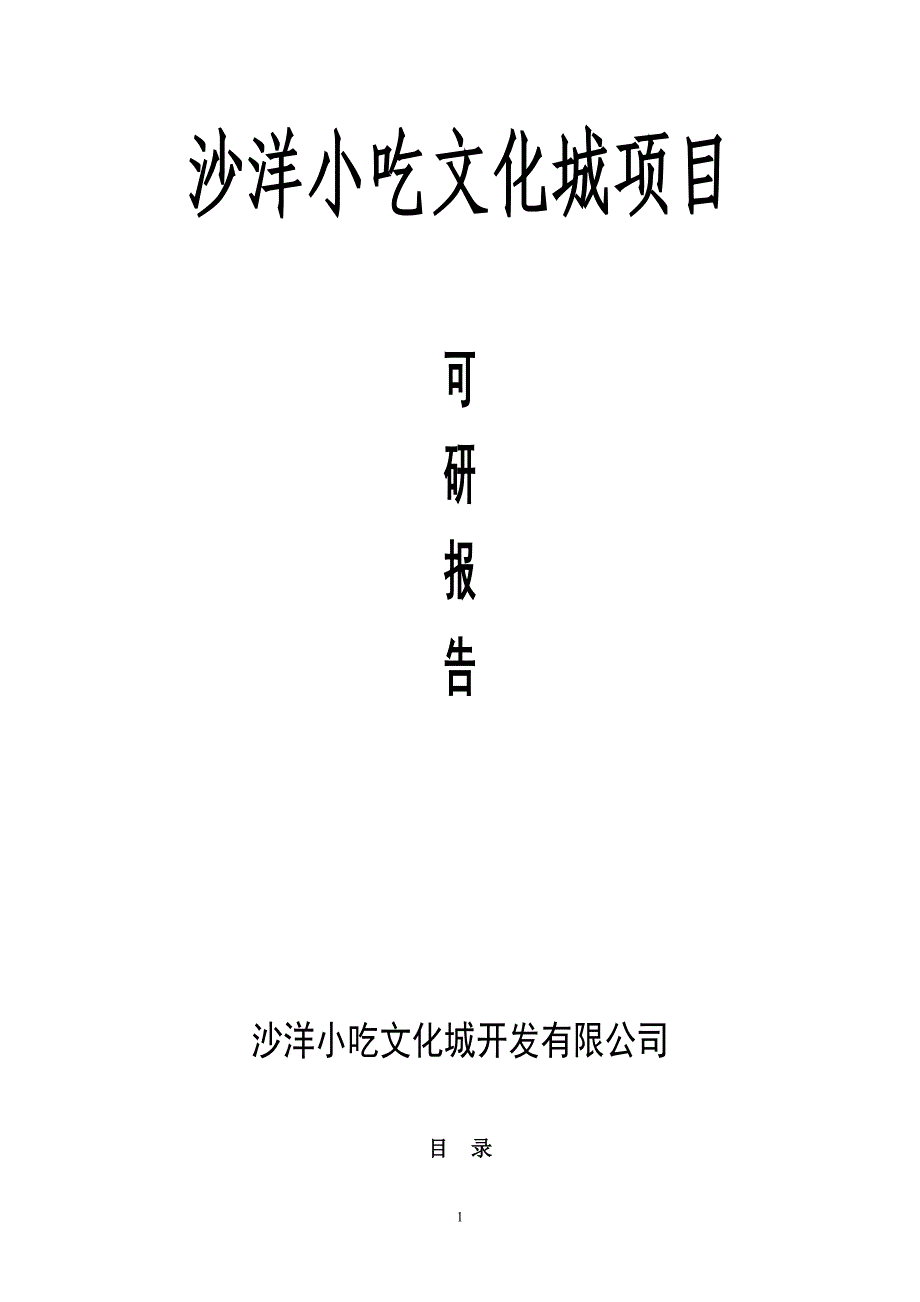 小吃文化城项目谋划书.doc_第1页