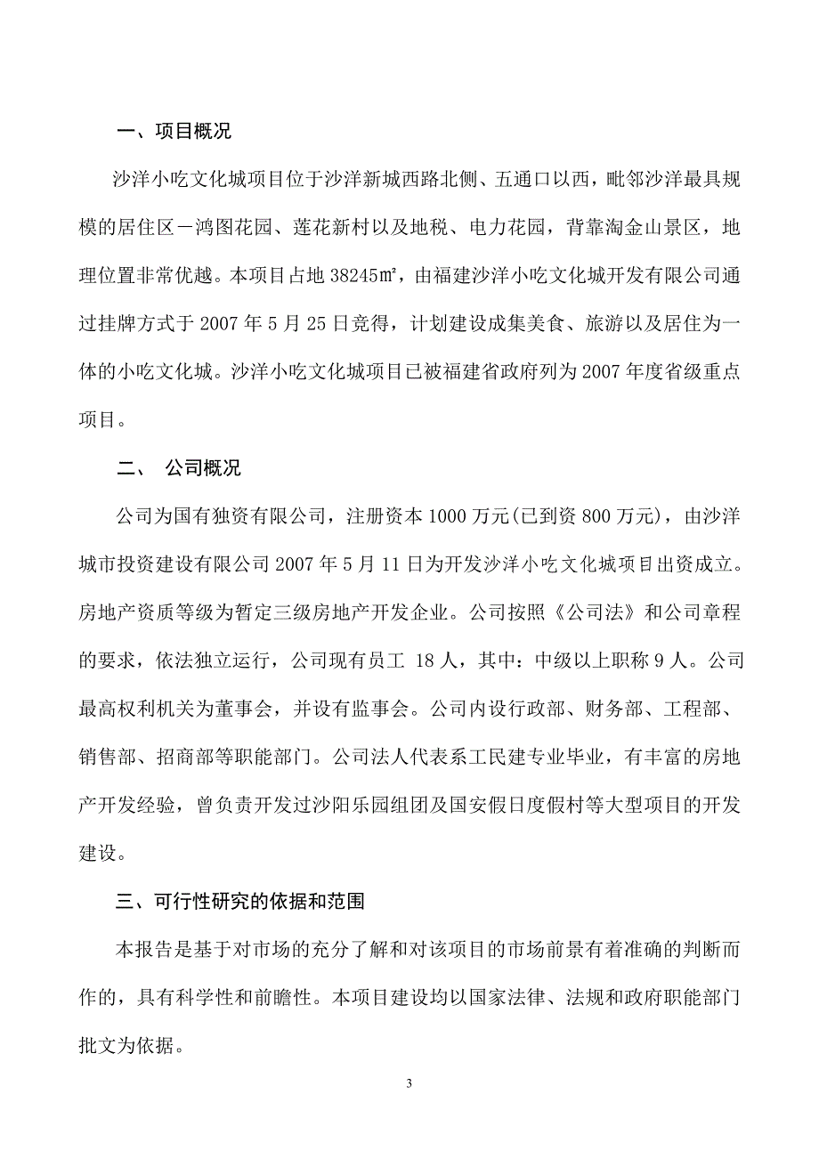 小吃文化城项目谋划书.doc_第3页