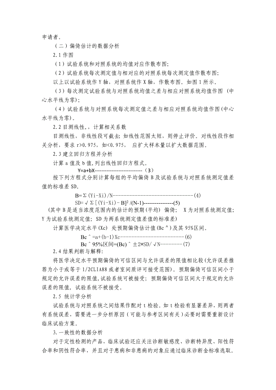 体外诊断试剂临床试验指导方案.doc_第3页